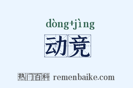 动竞是什么意思的图片